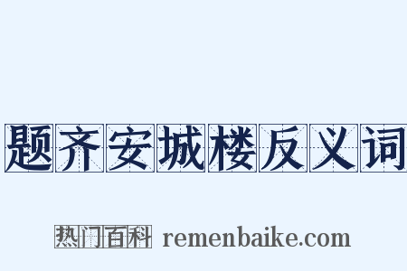 题齐安城楼反义词是什么意思的图片